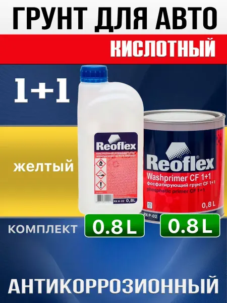 Reoflex Кислотный грунт для авто 0,8 л желтый + отвердитель