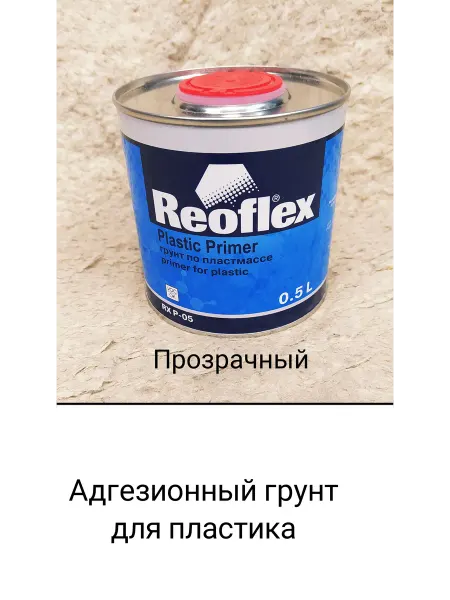 Reoflex Грунт Адгезионный 0,5л для пластика