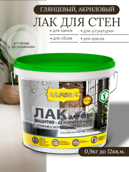 SAFORA Лак акриловый для стен, жидких обоев, бетона 0.9кг