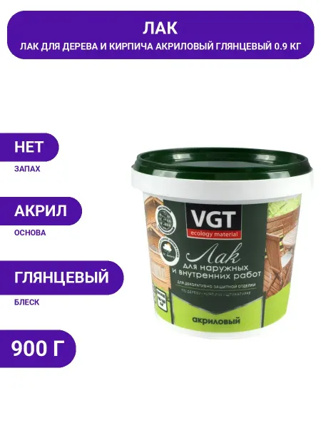 VGT Лак акриловый водоразбавляемый 0,9 кг, глянцевый, без запаха