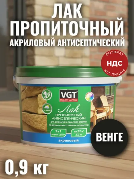 VGT Лак акриловый для дерева, бетона, кирпича ВГТ венге 0,9 кг