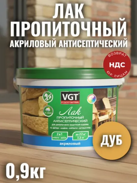 VGT Лак акриловый для дерева, бетона, кирпича ВГТ сосна 0,9 кг