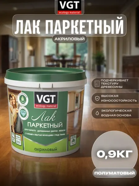 VGT Лак паркетный акриловый полуматовый 0,9 кг