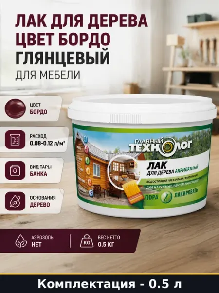 Лак для дерева цвет бордо глянцевый 0,5 л для мебели