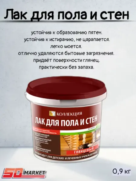 Коллекция Декор Лак для пола и стен глянцевый 0,9кг