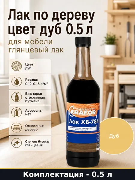 Лак по дереву цвет дуб 0.5 л для мебели глянцевый лак