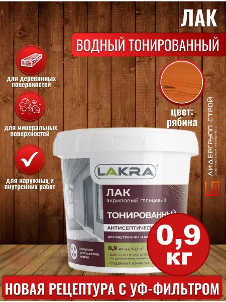 Лакра Лак для дерева и камня рябина 0,9кг