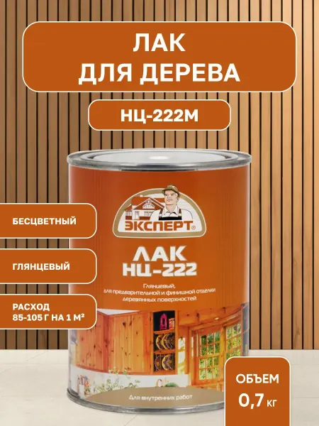 Эксперт Лак для дерева НЦ-222, прозрачный 0,7 кг
