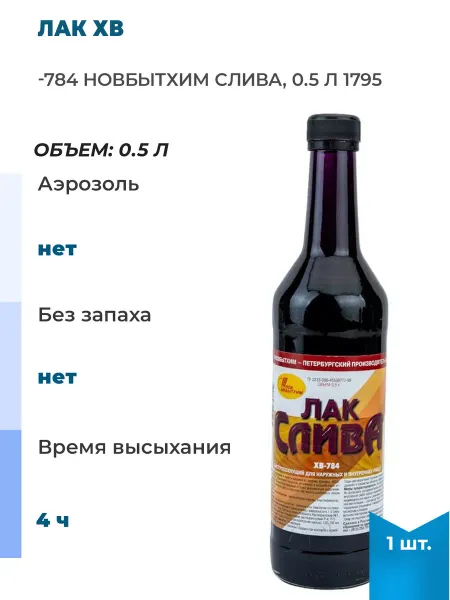Новбытхим Лак ХВ-784 слива, 0.5 л, 1 шт