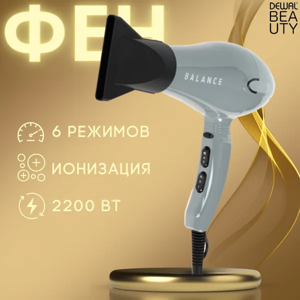 Фен DEWAL BEAUTY Balance Grey, серый, 2200 Вт, ионизация, 1 насадка (HD1001-Grey)