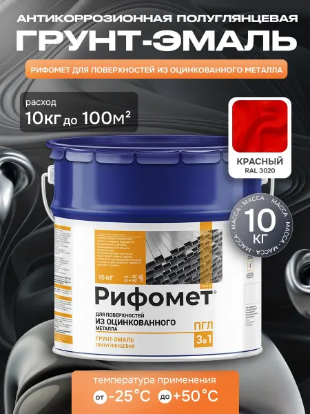 Рифомет Краска по оцинкованному металлу 3 в 1, 10 кг