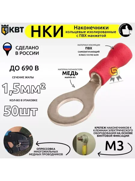 КВТ Наконечник кольцевой изолированный НКИ 1,5-3 50шт