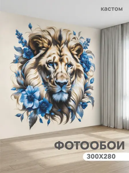 CustomDesign Флизелиновые фотообои 3d Лев 300х270 см