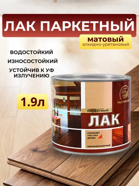РАДУГАМАЛЕР Лак паркетный алкидно-уретановый Матовый 1.9л