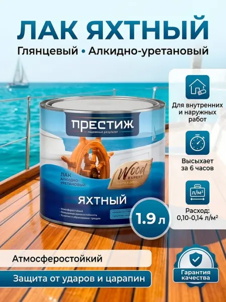 Престиж Лак яхтный глянцевый 1.9 л для дерева