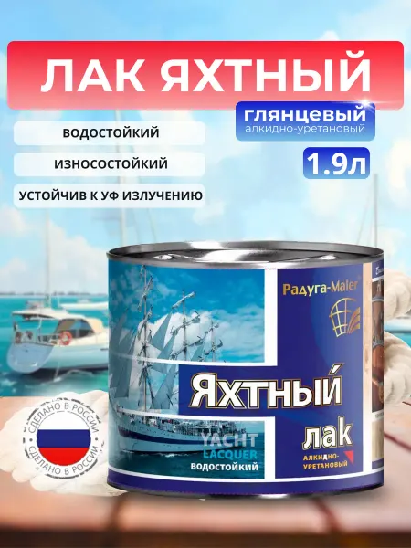 РАДУГАМАЛЕР Лак яхтный глянцевый 1,9л