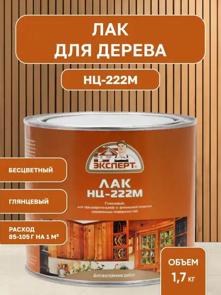 Эксперт Лак для дерева НЦ-222 прозрачный 1,7 кг