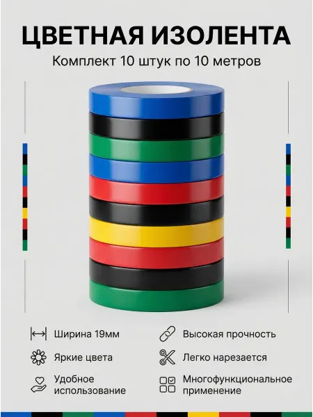 STEKKER Набор изолент цветной 10 штук по 10 метров 19мм