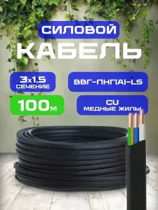 Силовой кабель ВВГ-Пнг(А)-LS 3х1,5 мм кв, 100 м