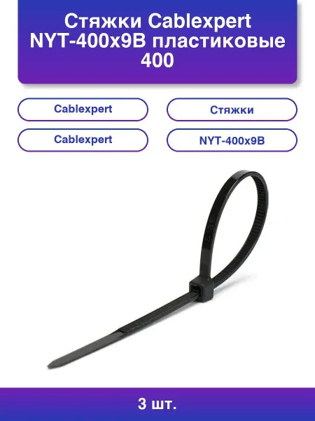 3шт. Стяжки NYT-400x9B пластиковые 400 мм х 9 мм черные 100