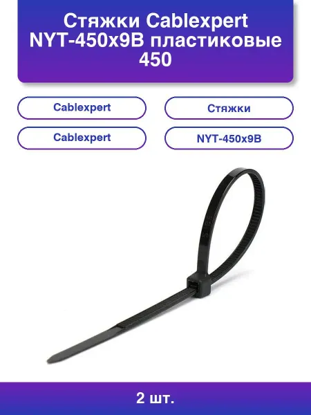 2шт. Стяжки NYT-450x9B пластиковые 450 мм х 9 мм черные 100