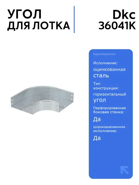 DKC Угол для лотка 36041K 90град. 100х100 сталь оцинкованная