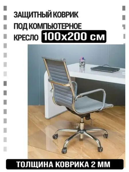 Защитный коврик под компьютерное кресло. Размер 100х200 см