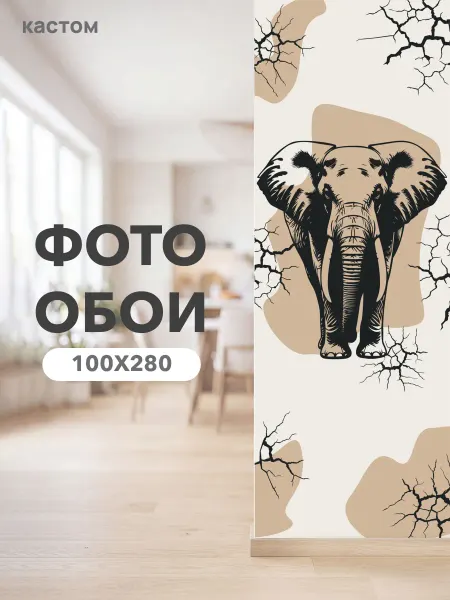 CustomDesign Фотообои Слон 100х270 см