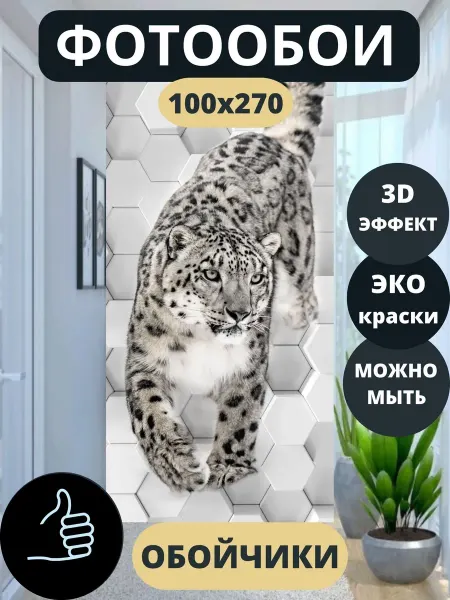 Обойчики Фотообои Животные Барс в спальню детскую кухню 100х270