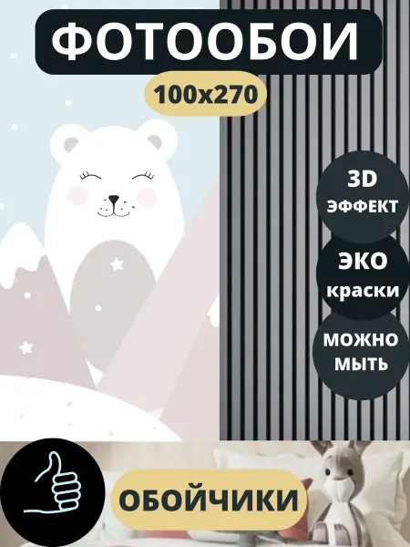 Обойчики Фотообои Животные Детские в спальню детскую 100х270