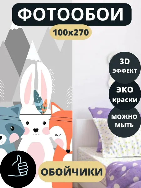 Обойчики Фотообои Животные в детскую 100х270