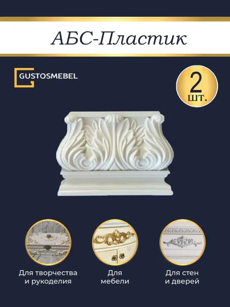 Объемный накладной декор капитель из ABS пластика 100х70х30
