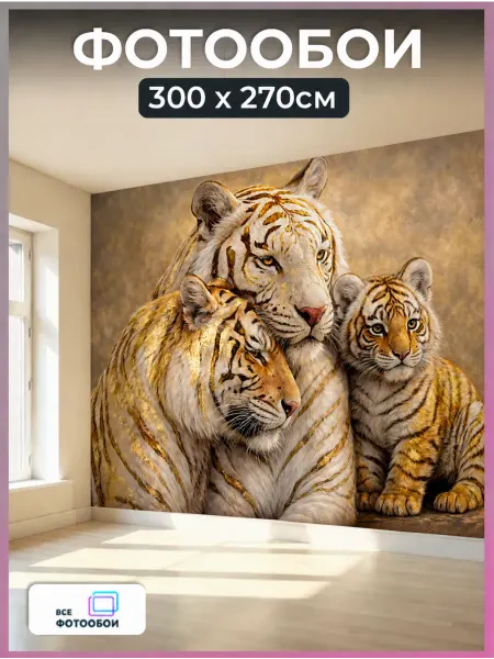 VseFotooboi Фотообои 3d флизелиновые Тигры в спальню 300х270