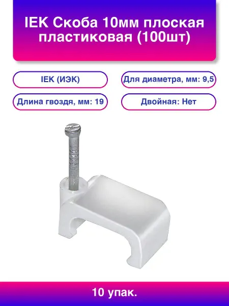 10упак. Скоба 10мм плоская пластиковая 100шт