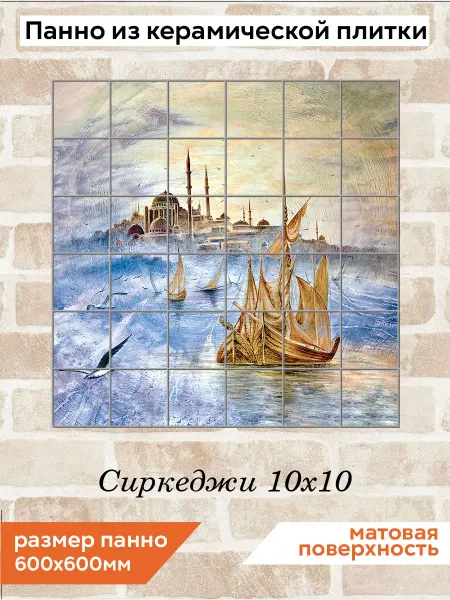 Fres-co Панно из керамической плитки Сиркеджи 10х10