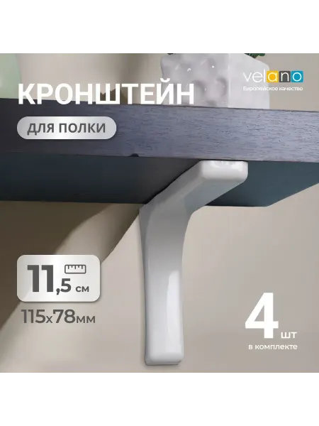 Пластиковые держатели для полок белого цвета 11,5x7,8 см, 4