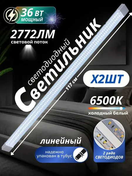 VENERA Светильник светодиодный линейный потолочный 117см 36Вт кухня