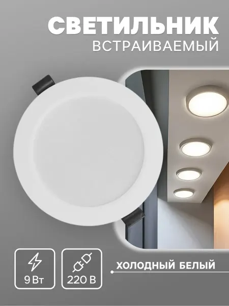 SmartBuy Светильник встраиваемый LED 9 Вт 6500K круглый 119 мм