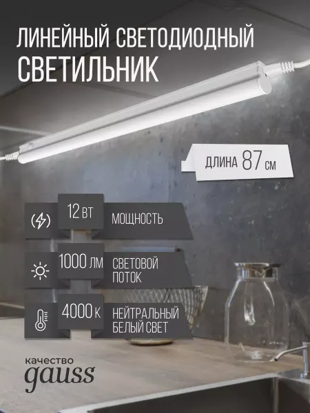 Gauss Светильник линейный светодиодный, 12 Вт, 87 см, 4000К