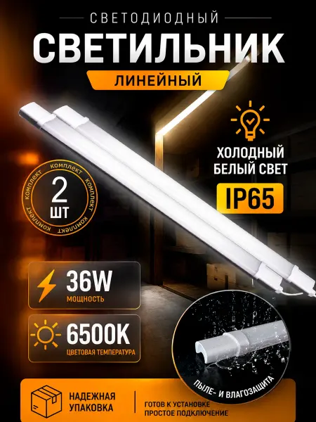 Alfaled Светильник светодиодный длинный 120 см IP65 белый (2 шт)