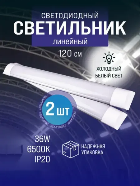 DSW Светильник линейный светодиодный 120см 36вт 6500K (2шт)