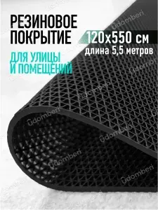 Противоскользящее покрытие Коврик резиновый противоскользящий 120х550см покрытие на пол