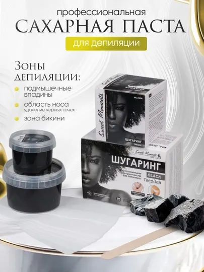 Шугаринг Sweet Moments Black, сахарная паста, твёрдая, с шунгитом, 150 г, 300 г и 1 кг