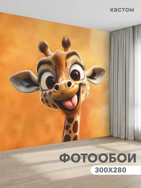 CustomDesign Фотообои Жираф 300х270 см