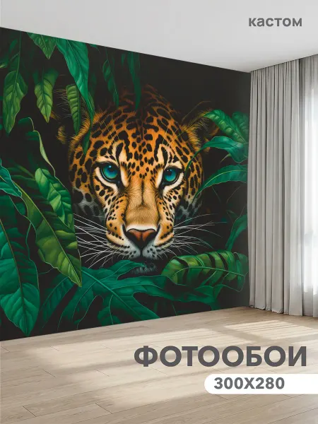 CustomDesign Фотообои Леопард 300х270 см