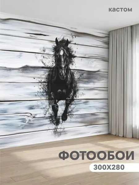 CustomDesign Фотообои Лошадь 300х270 см