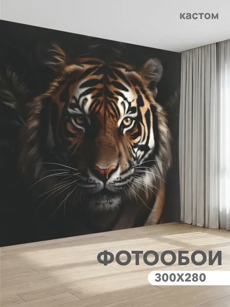 CustomDesign Фотообои Тигр 300х270 см
