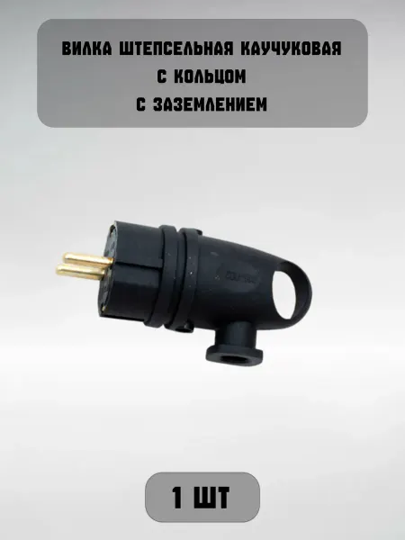 Electro.co Вилка штепсельная с з каучуковая с кольцом 16A 250V