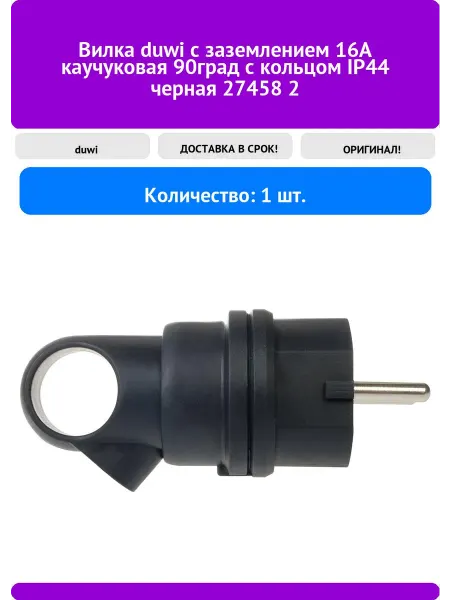 Duwi Вилка с заземлением 16A каучуковая 90град с кольцом IP