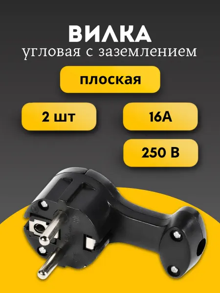 Вилка угловая плоская за шкаф с заземлением 16А 250В 2 шт